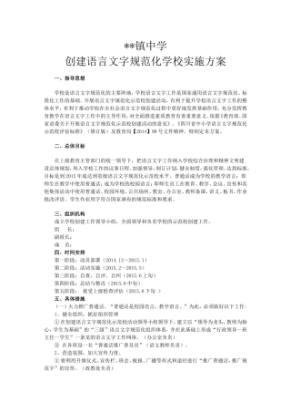 创建语言文字规范化学校实施方案