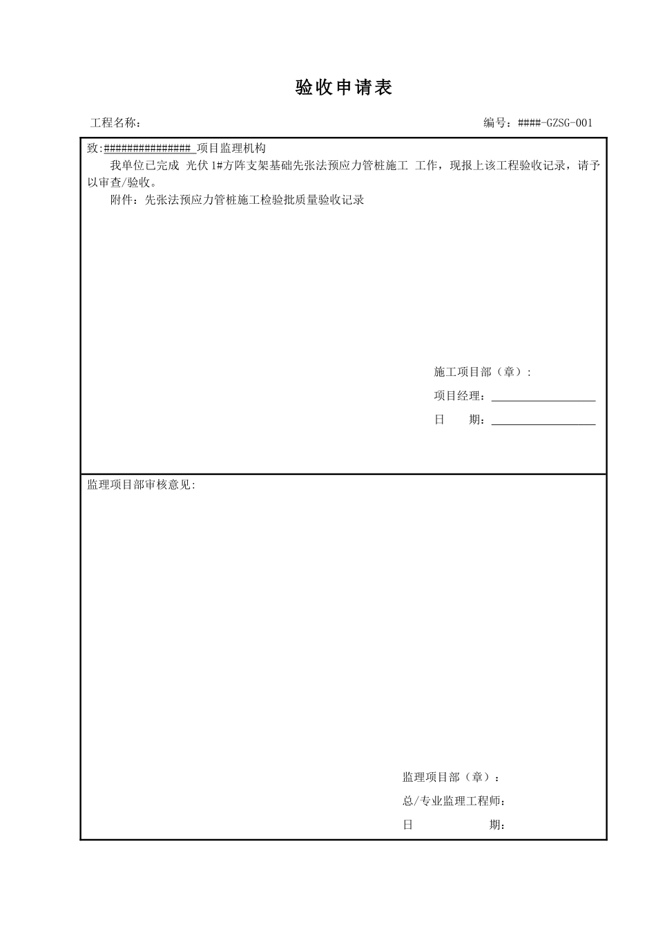 光伏区支架基础预应力管桩施工检验批报审表及质量验收记录_第1页