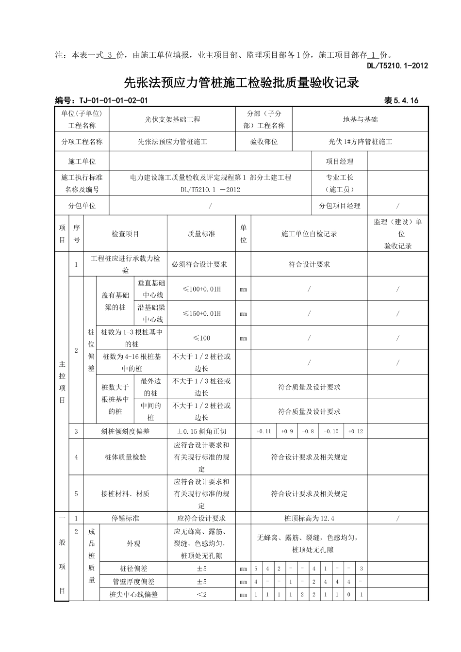 光伏区支架基础预应力管桩施工检验批报审表及质量验收记录_第2页