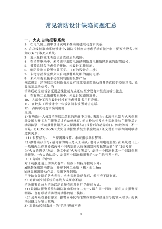 常见消防设计缺陷问题