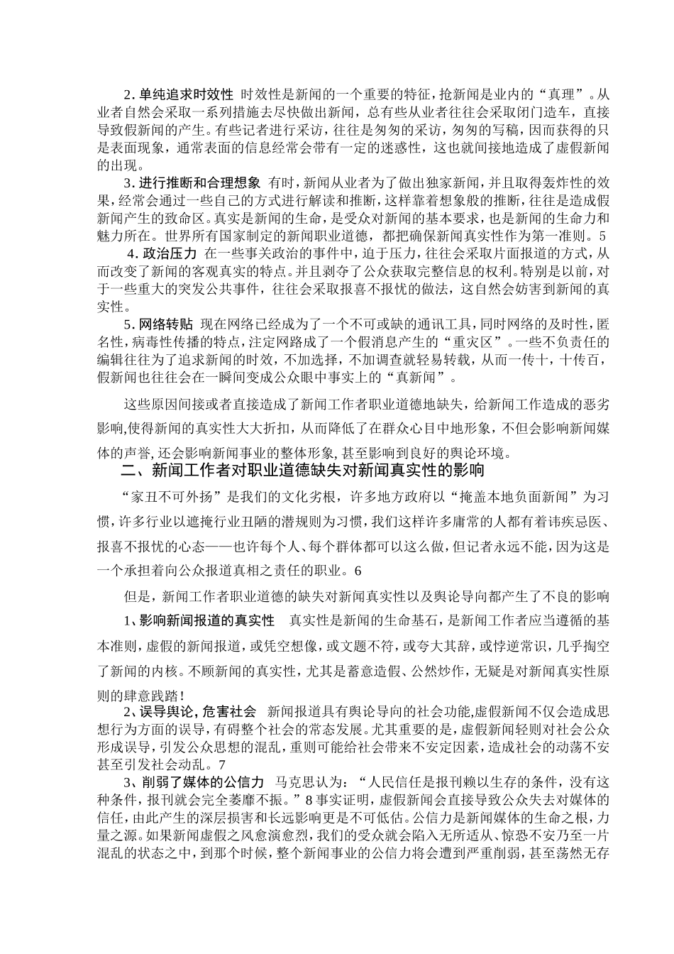 毕业论文--新闻工作者职业道德对新闻真实性的影响_第2页