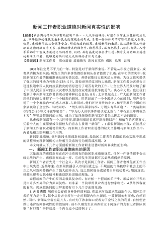 毕业论文--新闻工作者职业道德对新闻真实性的影响