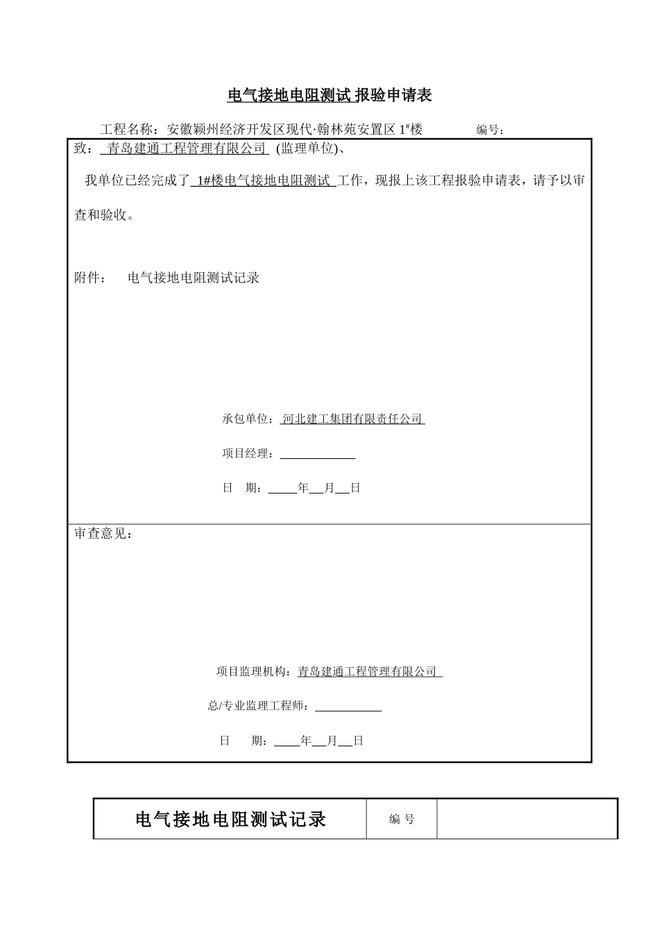 电气接地电阻测试记录(统表)_第1页