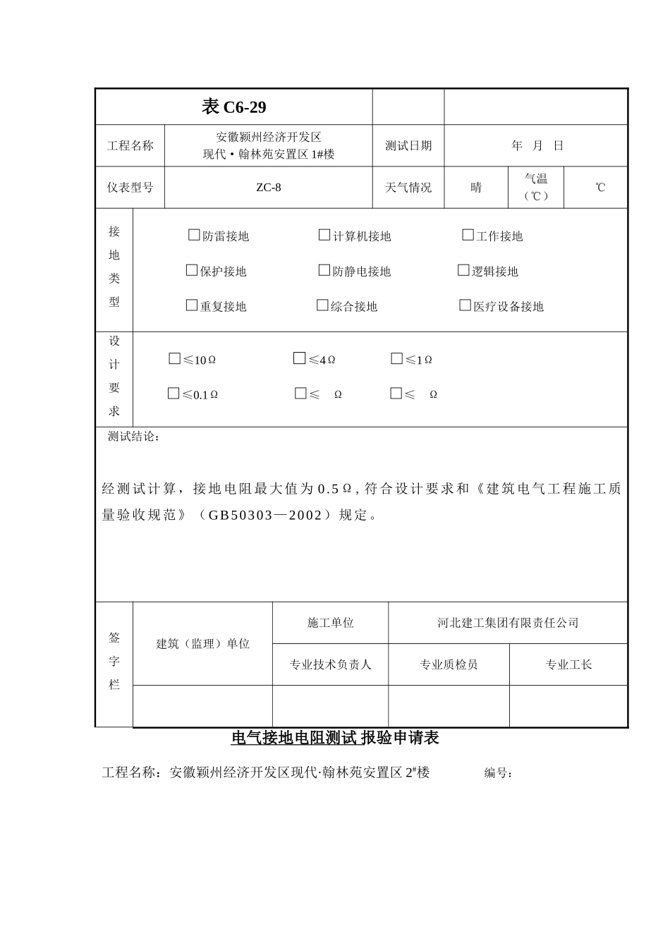 电气接地电阻测试记录(统表)_第2页
