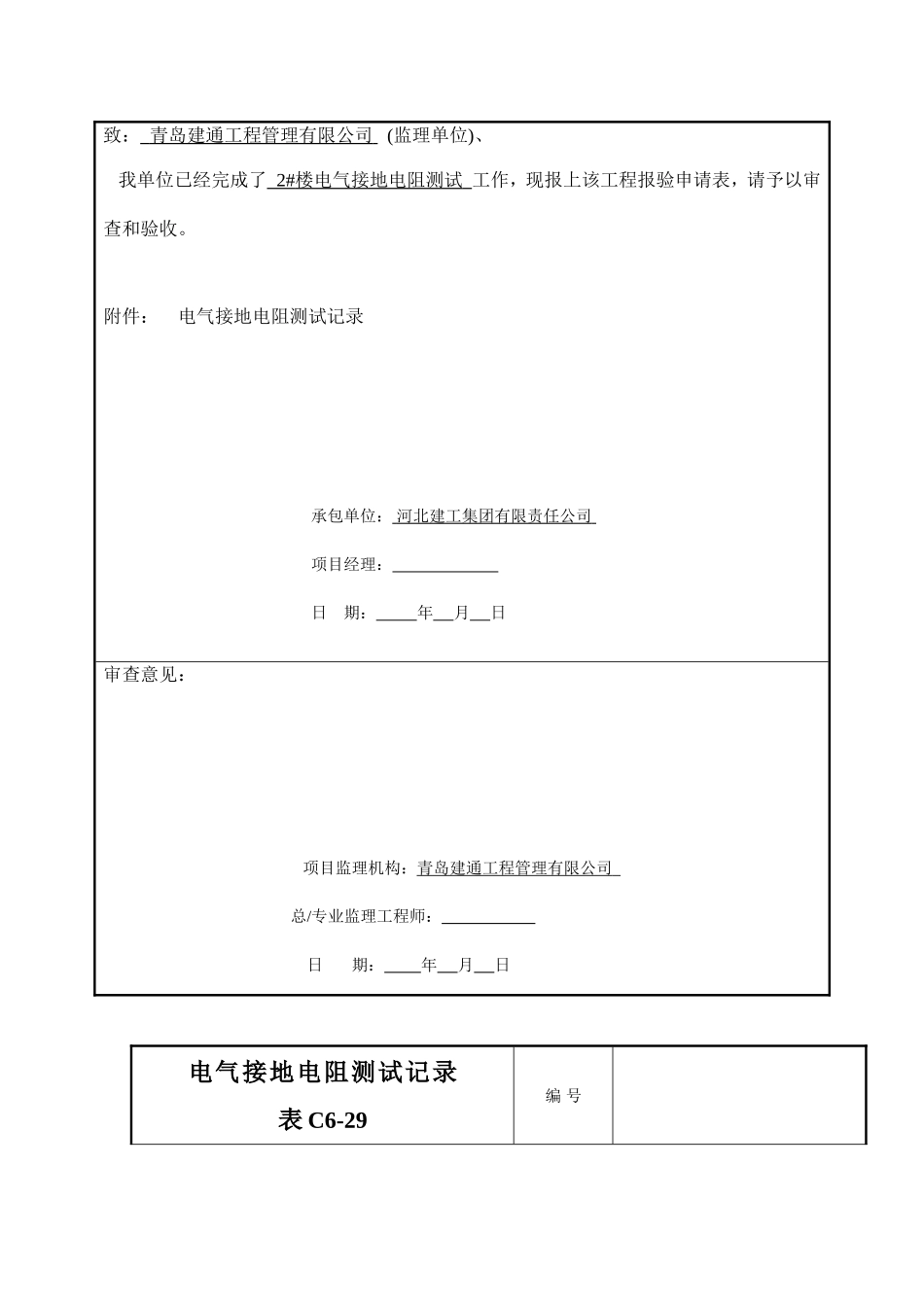 电气接地电阻测试记录(统表)_第3页