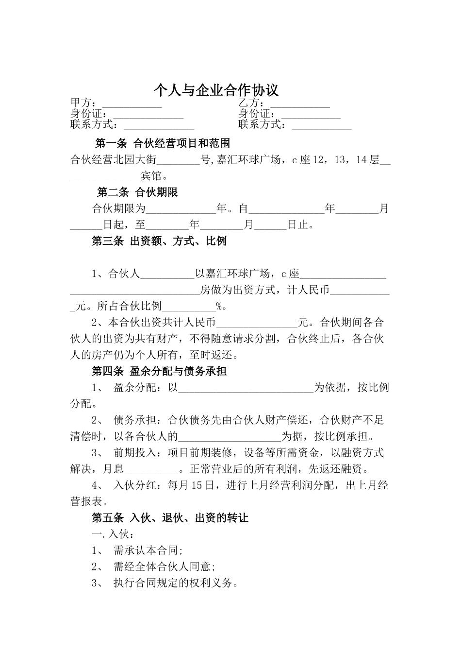 个人与公司项目经营合作协议书_第1页