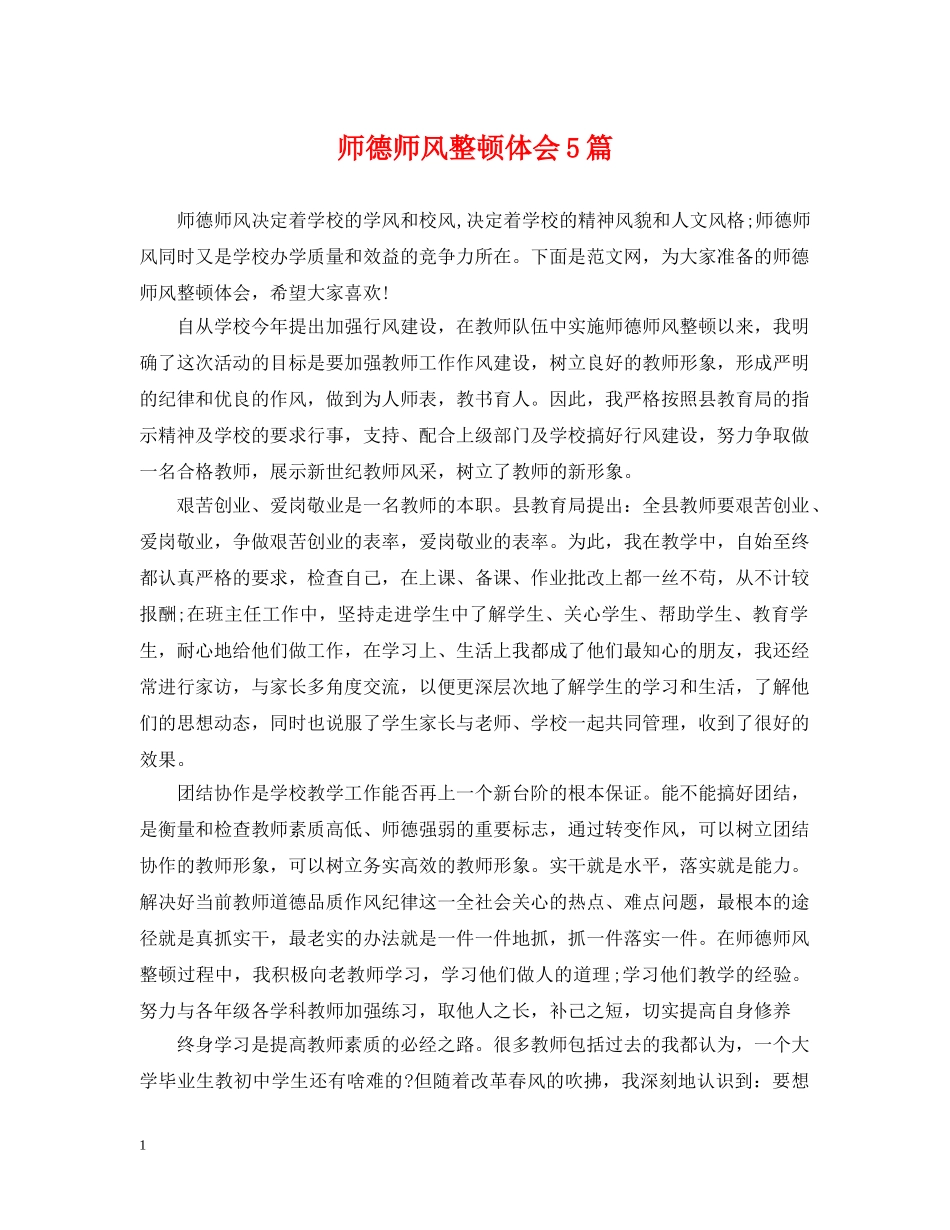师德师风整顿体会5篇 _第1页