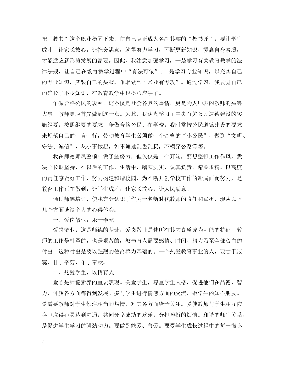 师德师风整顿体会5篇 _第2页