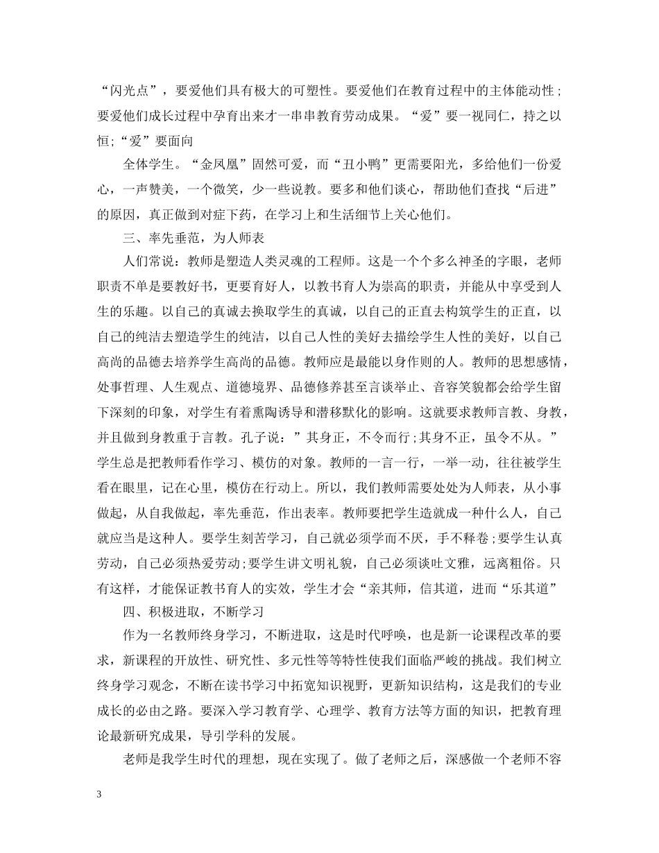 师德师风整顿体会5篇 _第3页