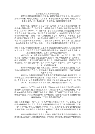 江苏农牧科技职业学院历史