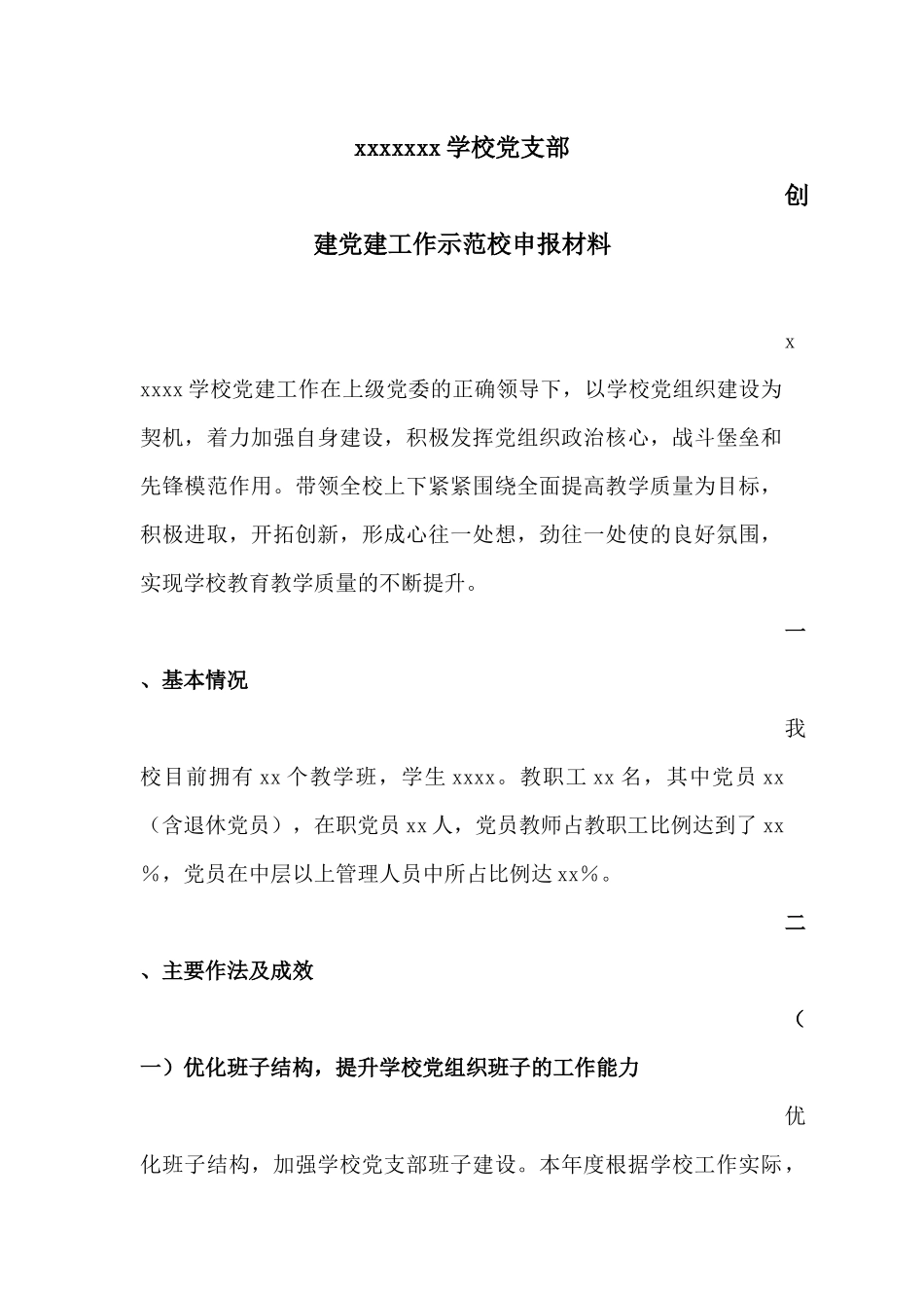 创建党建工作示范校申报材料_第2页