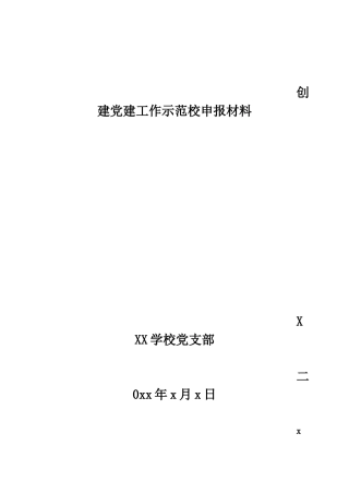 创建党建工作示范校申报材料
