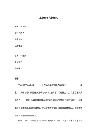 基金份额代持协议(范本)