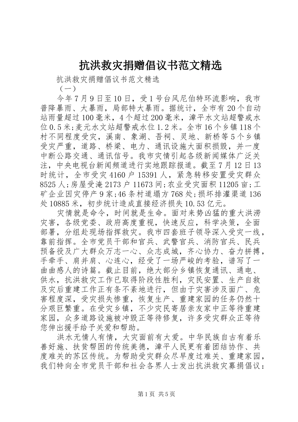 抗洪救灾捐赠倡议书范文精选_第1页