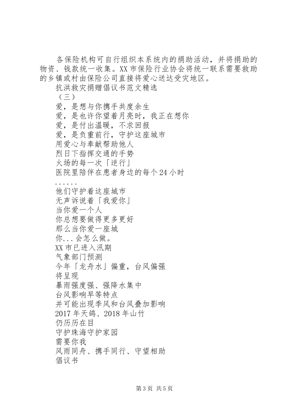 抗洪救灾捐赠倡议书范文精选_第3页