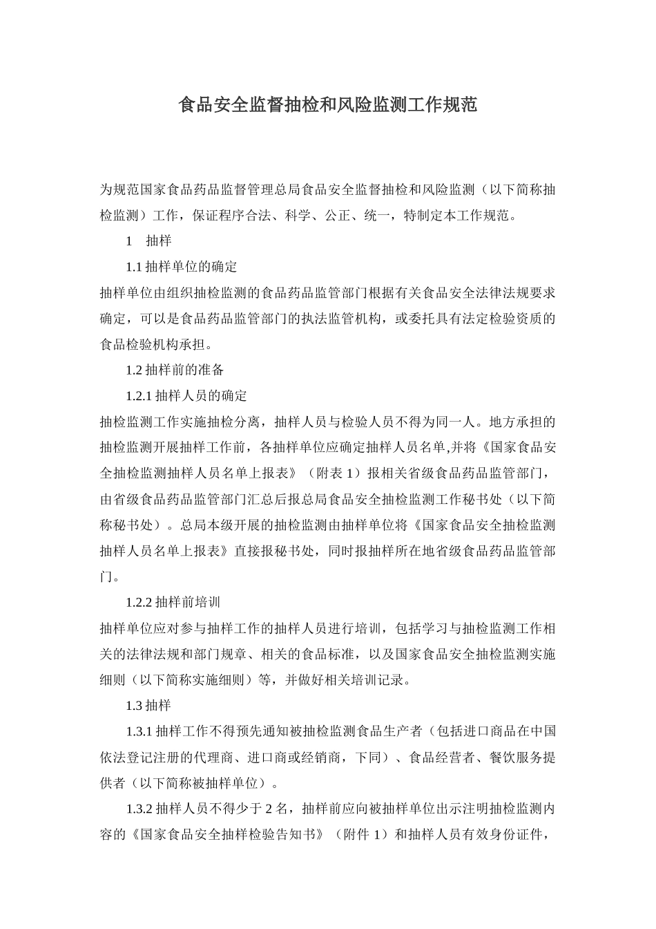 食品安全监督抽检和风险监测工作规范_第1页