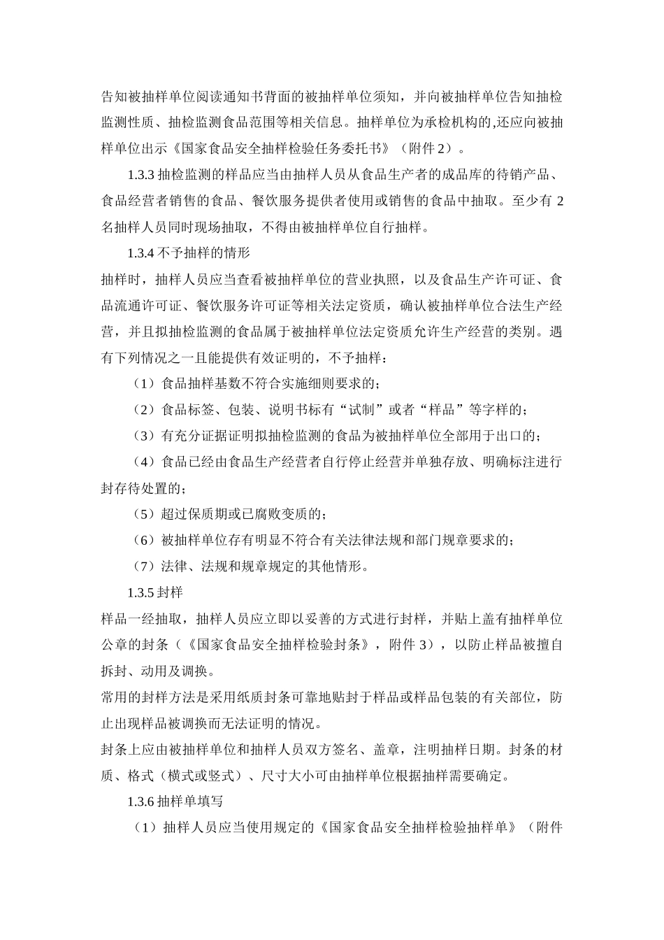 食品安全监督抽检和风险监测工作规范_第2页