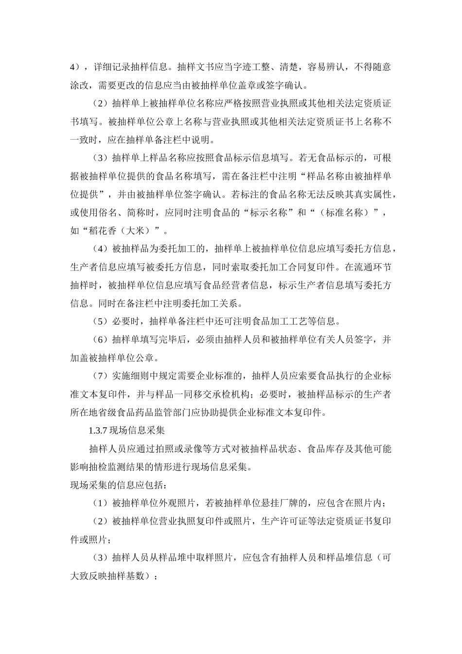 食品安全监督抽检和风险监测工作规范_第3页