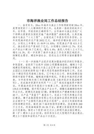 市海洋渔业局工作总结报告 