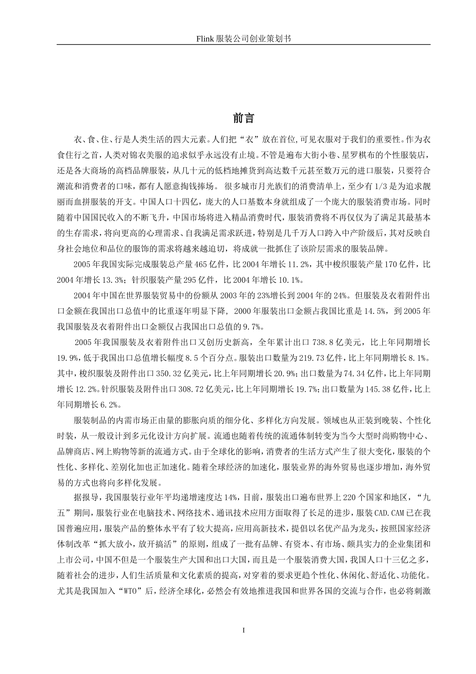 服装公司创业策划书_第1页