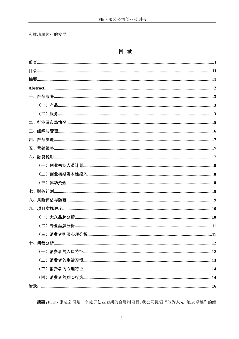 服装公司创业策划书_第2页