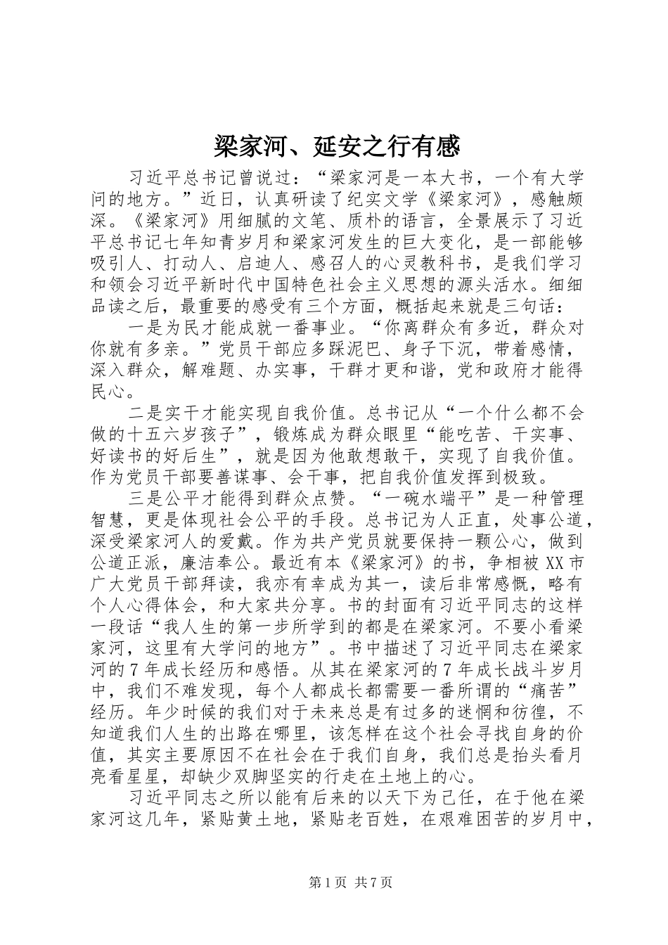梁家河、延安之行有感_第1页