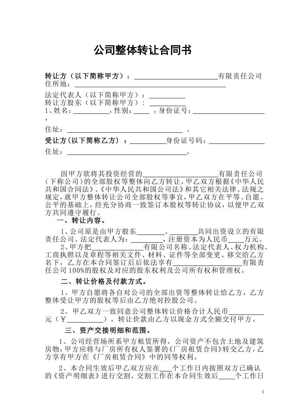 公司整体转让协议书_第1页