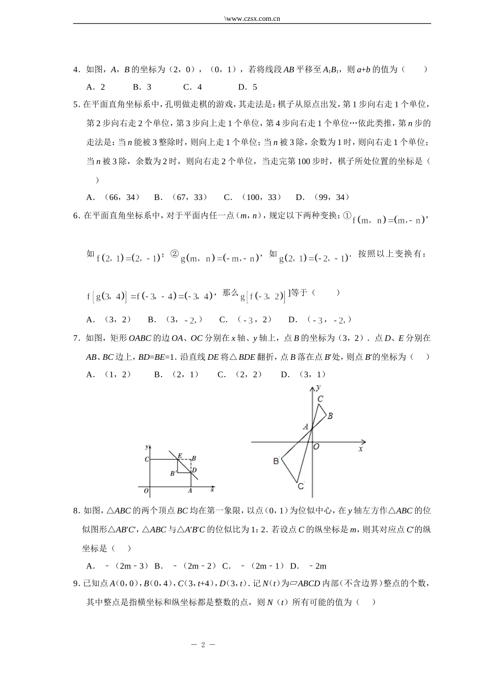 第七章-平面直角坐标系培优提高卷(含答案)_第2页