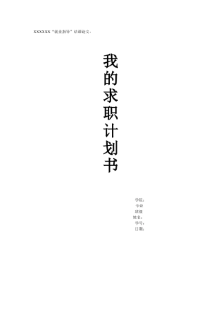 我的求职计划书
