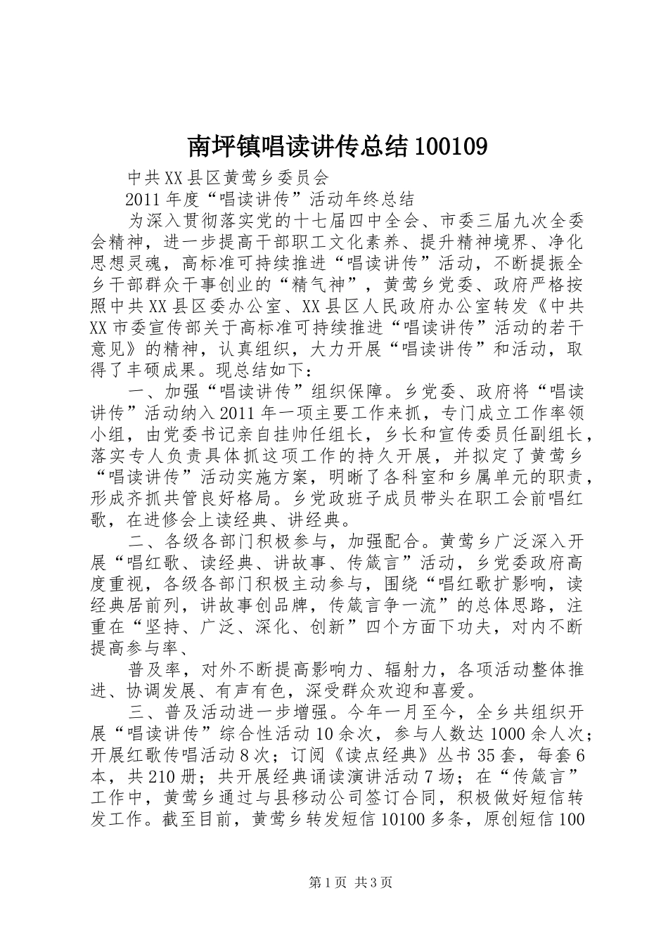 南坪镇唱读讲传总结100109 _第1页