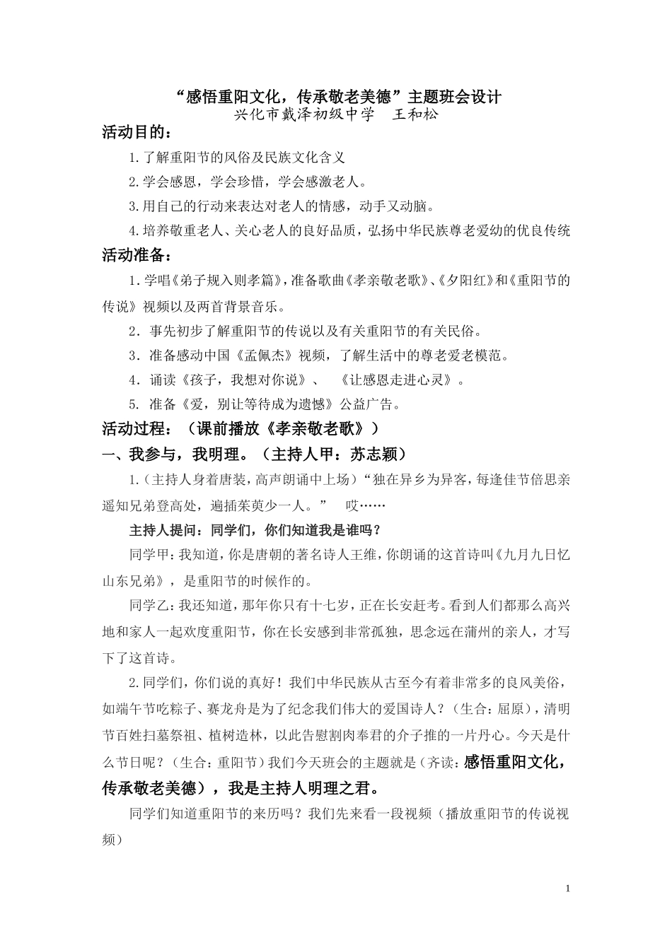 感悟重阳文化-传承敬老美德主题班会设计_第1页