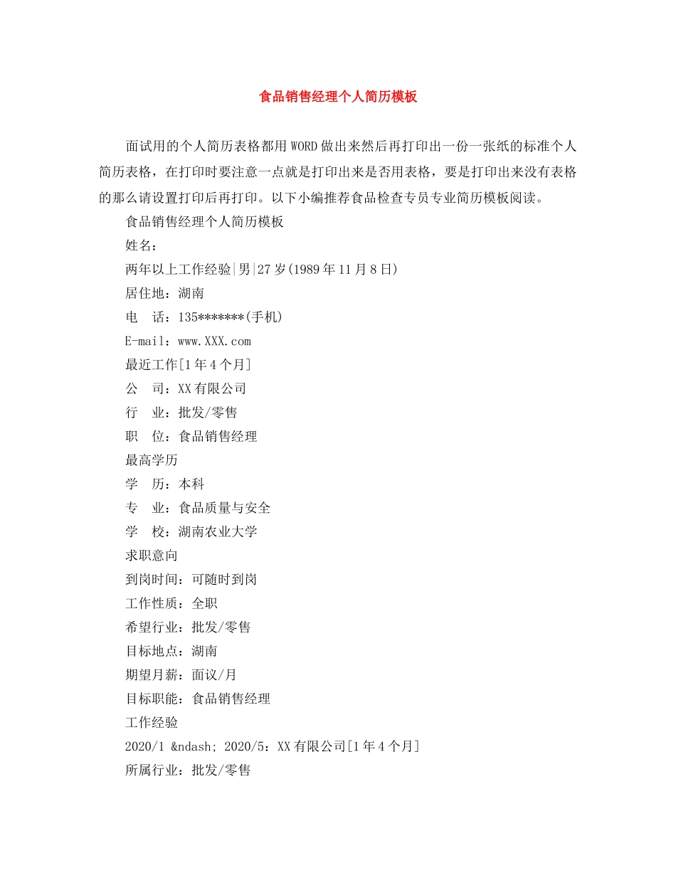 食品销售经理个人简历模板 _第1页