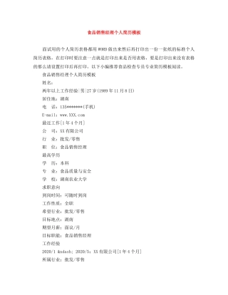食品销售经理个人简历模板 
