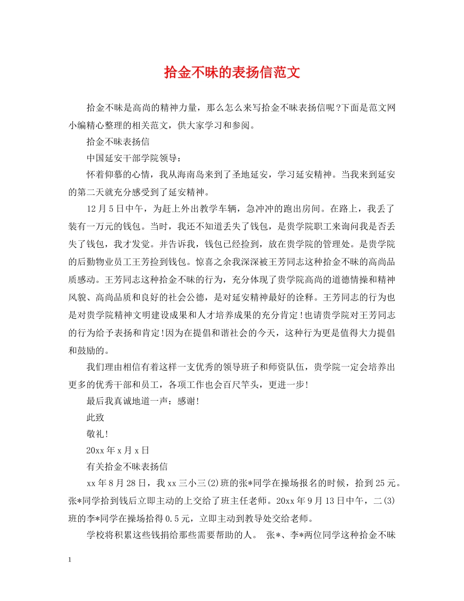 拾金不昧的表扬信范文 _第1页