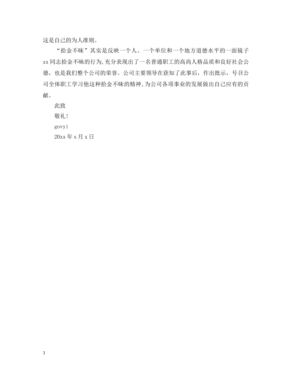 拾金不昧的表扬信范文 _第3页