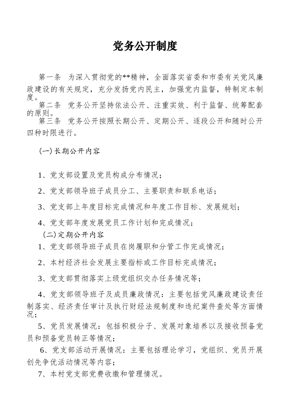 党务公开制度6篇_第1页