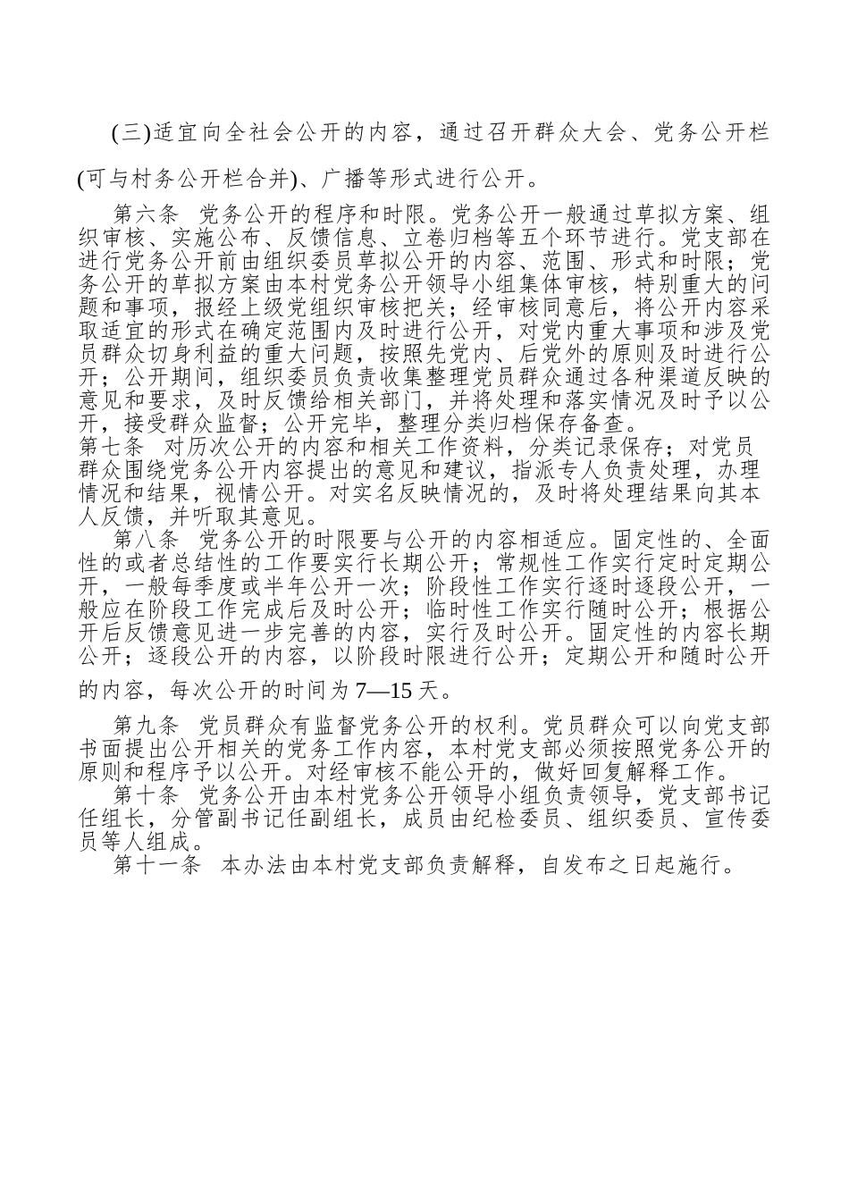 党务公开制度6篇_第3页