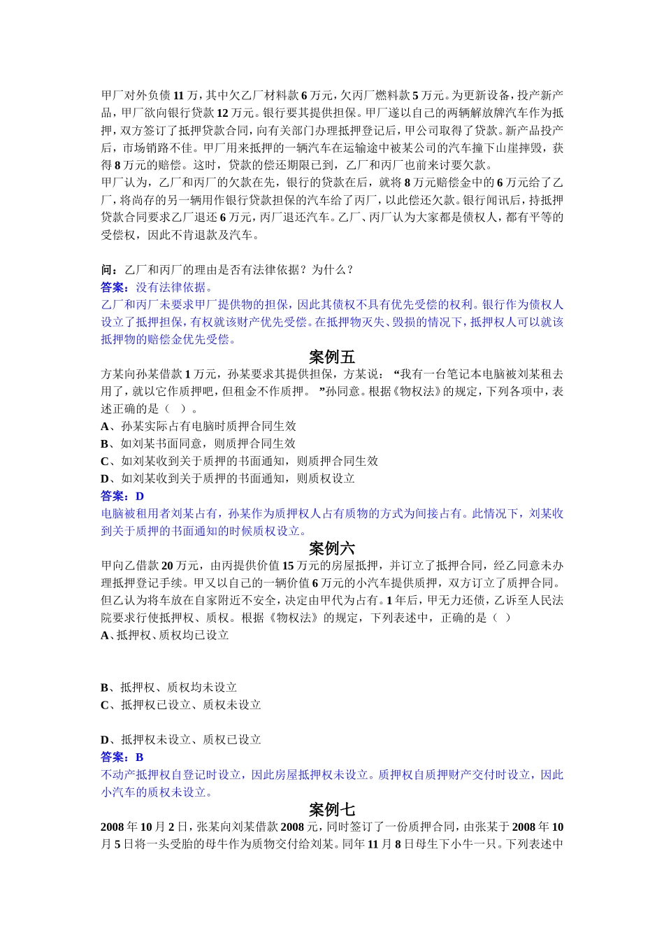 担保培训案例分析答案_第2页