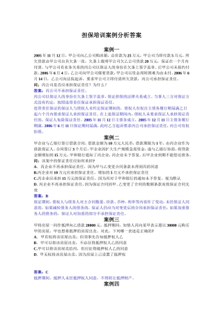 担保培训案例分析答案