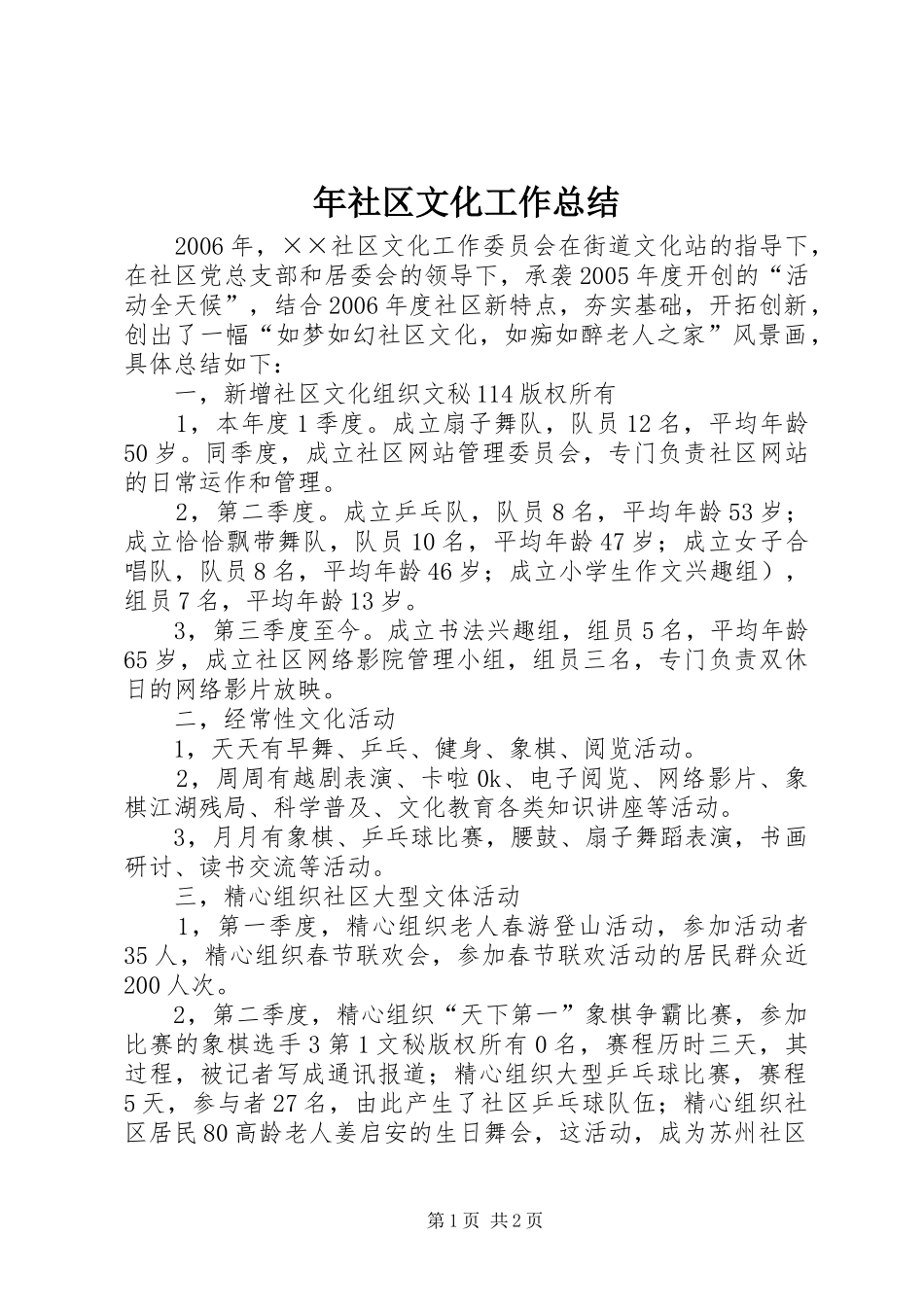 年社区文化工作总结 _第1页