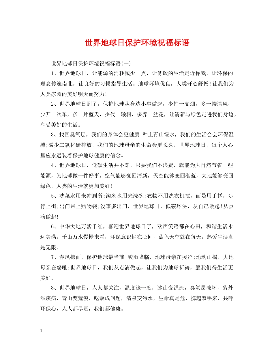 世界地球日保护环境祝福标语_第1页