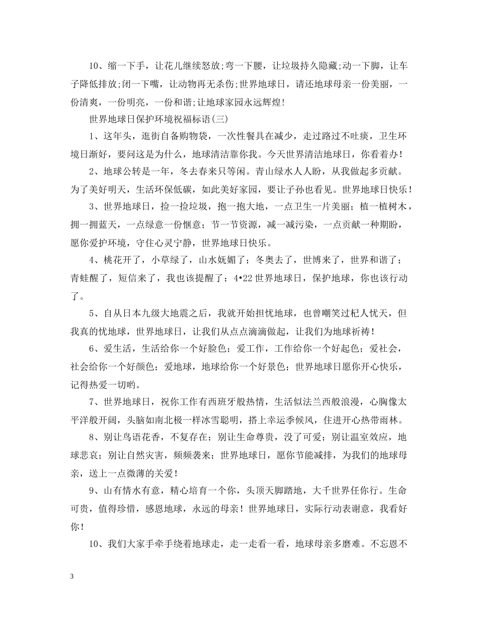 世界地球日保护环境祝福标语_第3页