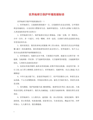 世界地球日保护环境祝福标语