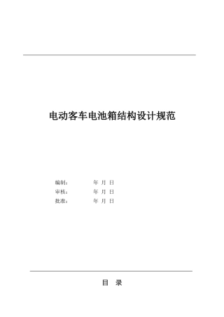 电动车电池箱结构设计规范