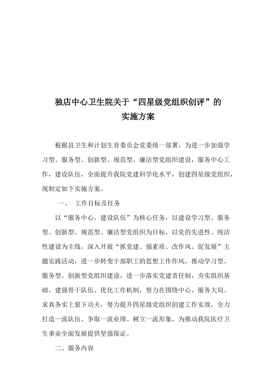 创建“四星级”党组织实施方案_第1页