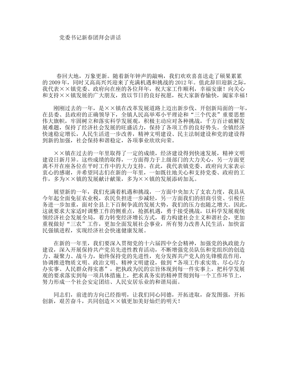 党委书记新春团拜会讲话_第1页