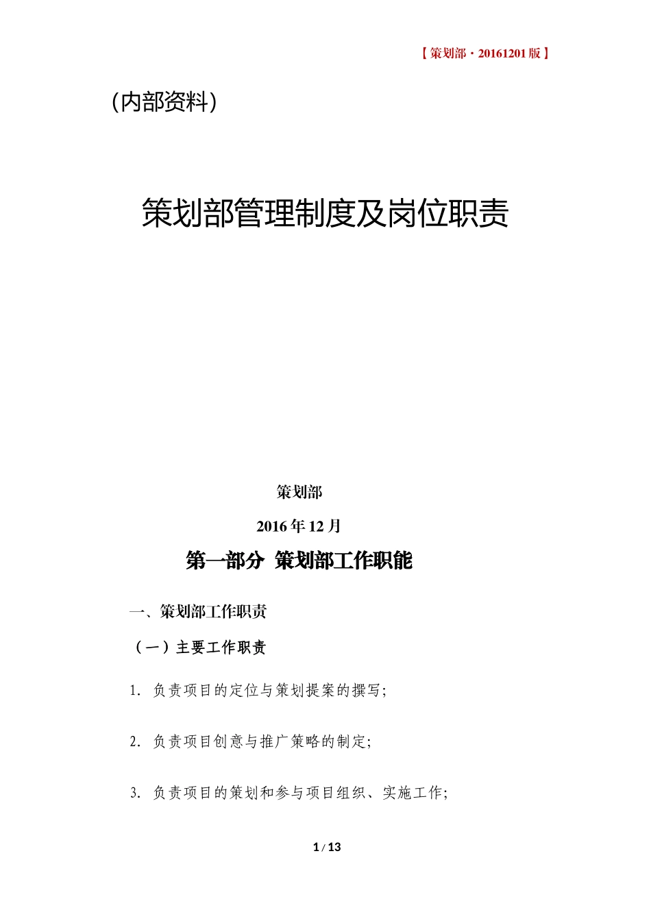 策划部管理制度及岗位职责-161201版_第1页
