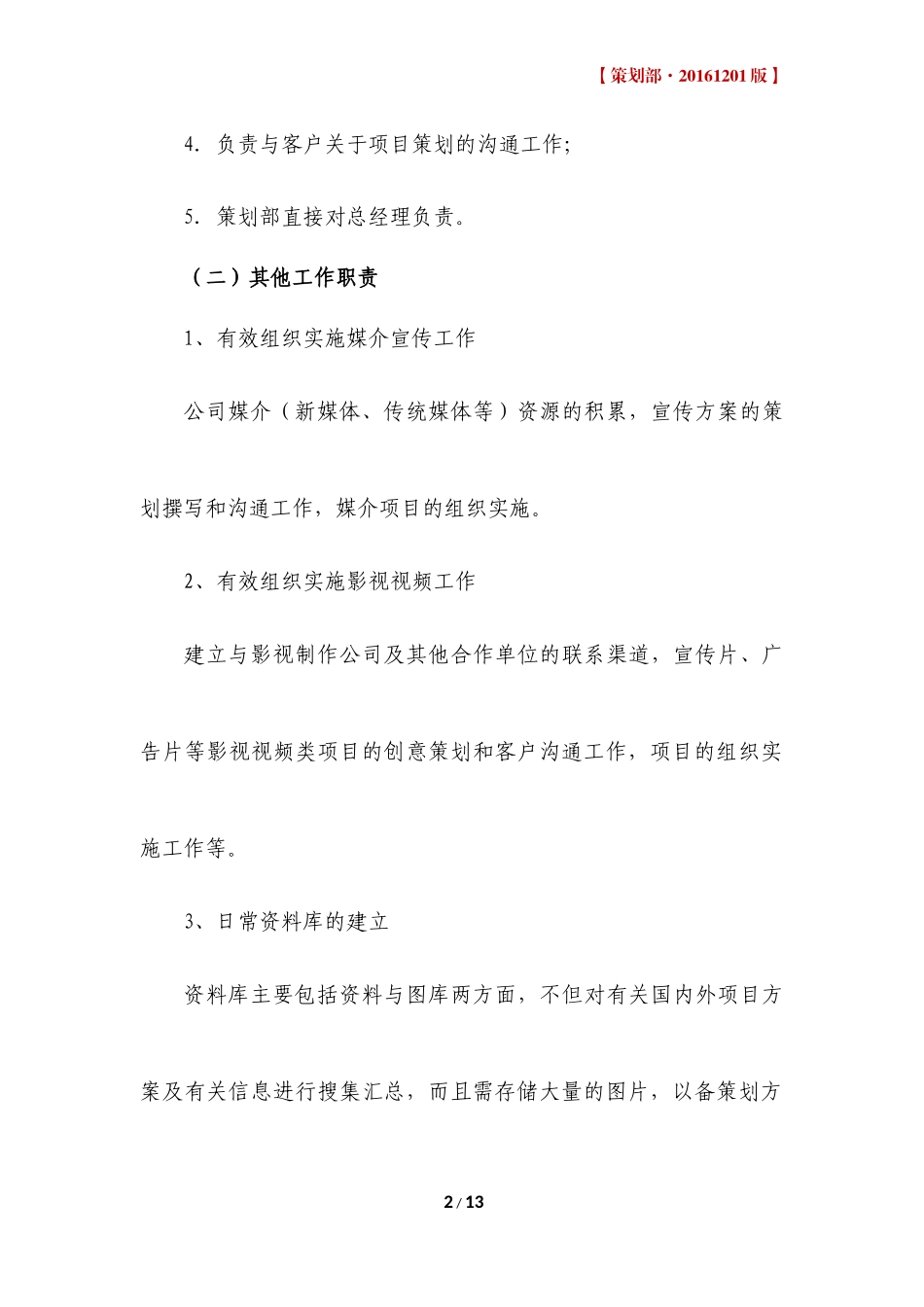 策划部管理制度及岗位职责-161201版_第2页
