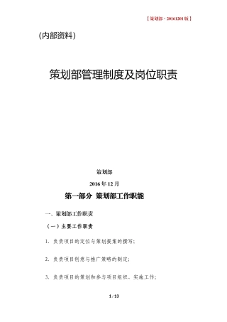 策划部管理制度及岗位职责-161201版