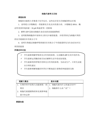 细胞代谢单元学习目标与光合作用UbD设计